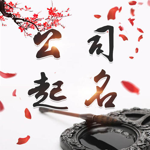 黄骅公司起名_找田馥连起名