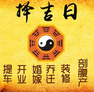 黄骅择吉日