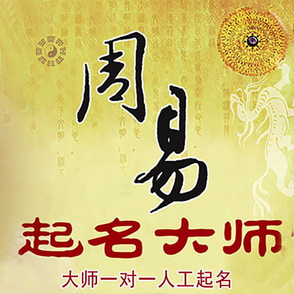 黄骅起名大师 黄骅大师起名 找田大师 41年起名经验
