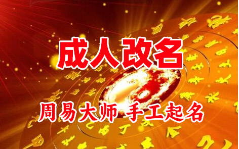 黄骅成人改名-找大师一对一改名先分析后改名